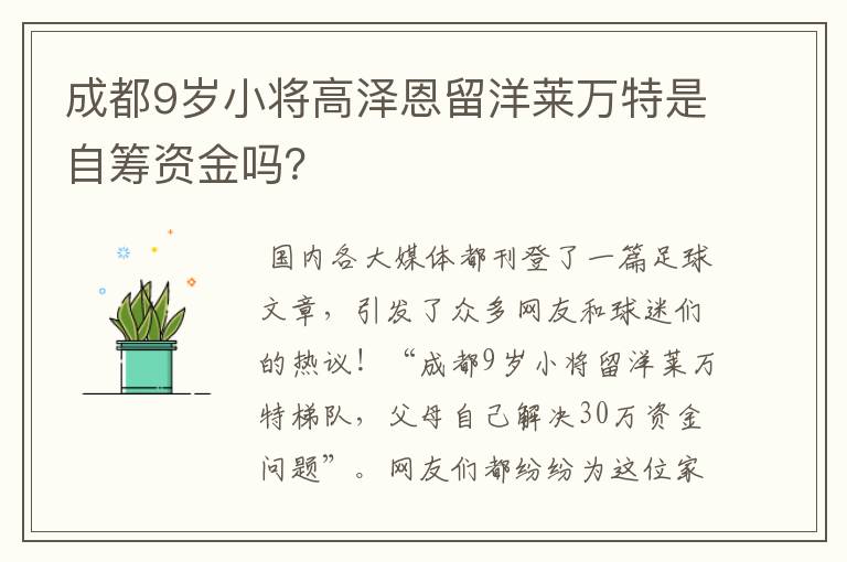 成都9岁小将高泽恩留洋莱万特是自筹资金吗?