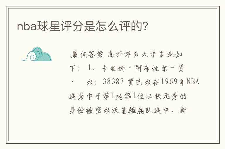 nba球星评分是怎么评的?