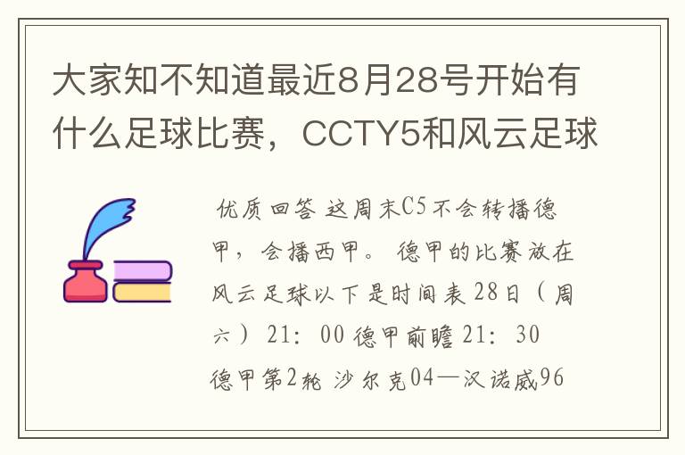 大家知不知道最近8月28号开始有什么足球比赛,CCTY5和风云足球能看的,有重谢!