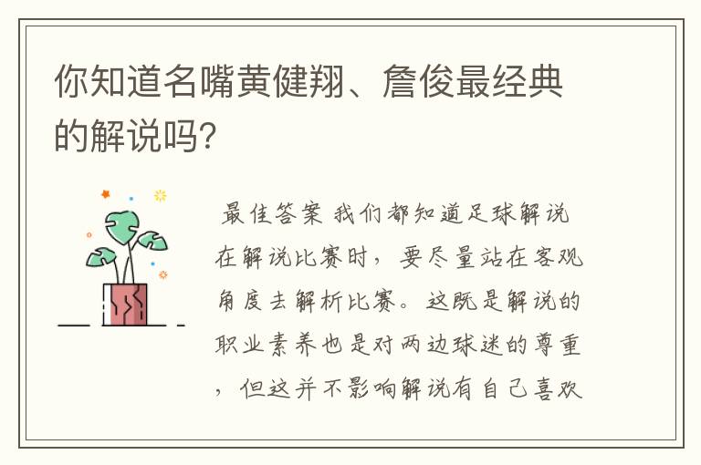 你知道名嘴黄健翔、詹俊最经典的解说吗?