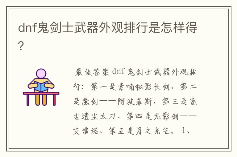 dnf鬼剑士武器外观排行是怎样得?