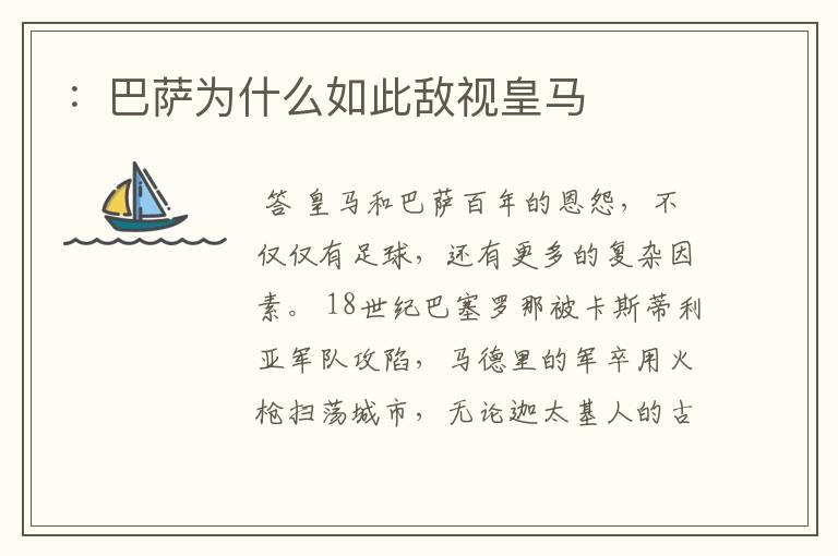 :巴萨为什么如此敌视皇马