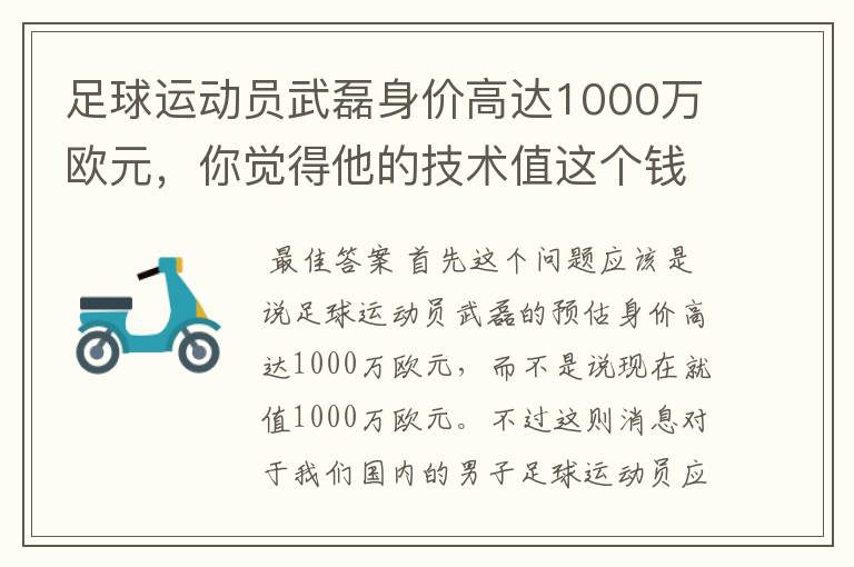 足球运动员武磊身价高达1000万欧元,你觉得他的技术值这个钱吗?