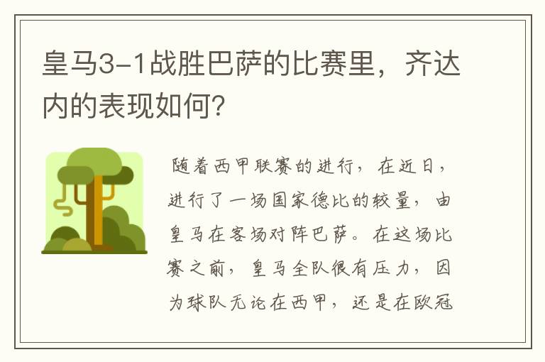 皇马3-1战胜巴萨的比赛里,齐达内的表现如何?