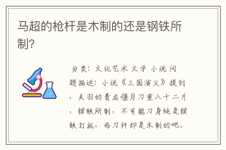 马超的枪杆是木制的还是钢铁所制?