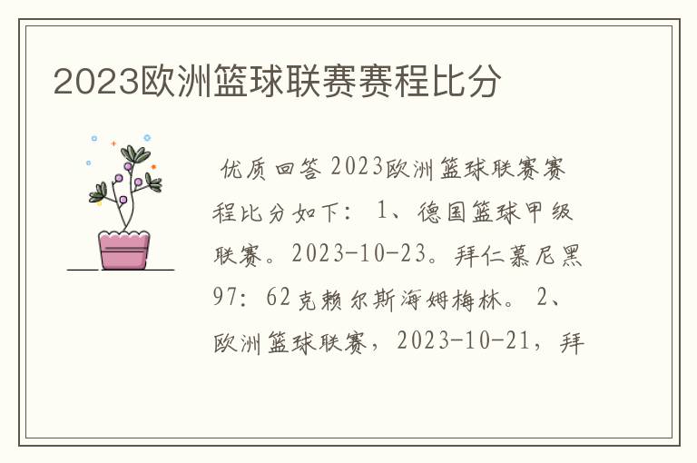 2023欧洲篮球联赛赛程比分