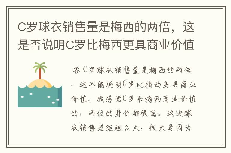 C罗球衣销售量是梅西的两倍,这是否说明C罗比梅西更具商业价值?