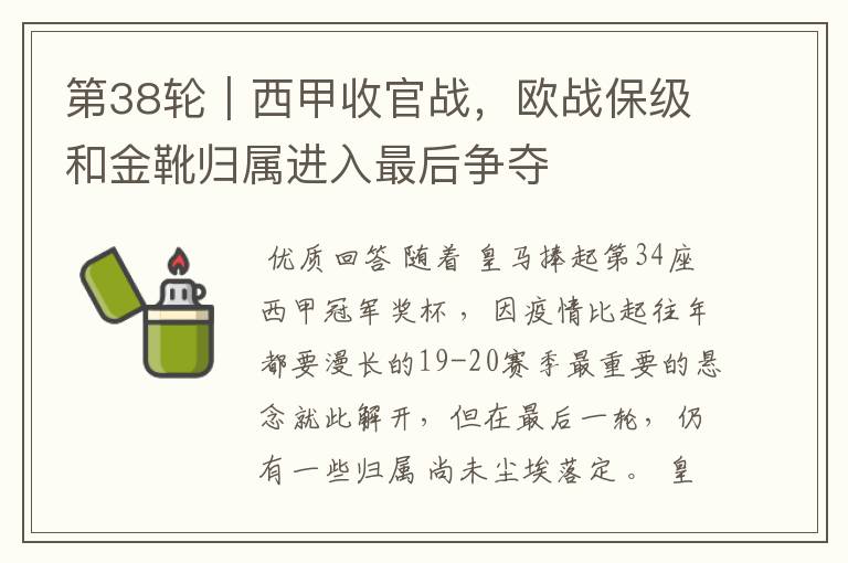 第38轮|西甲收官战,欧战保级和金靴归属进入最后争夺