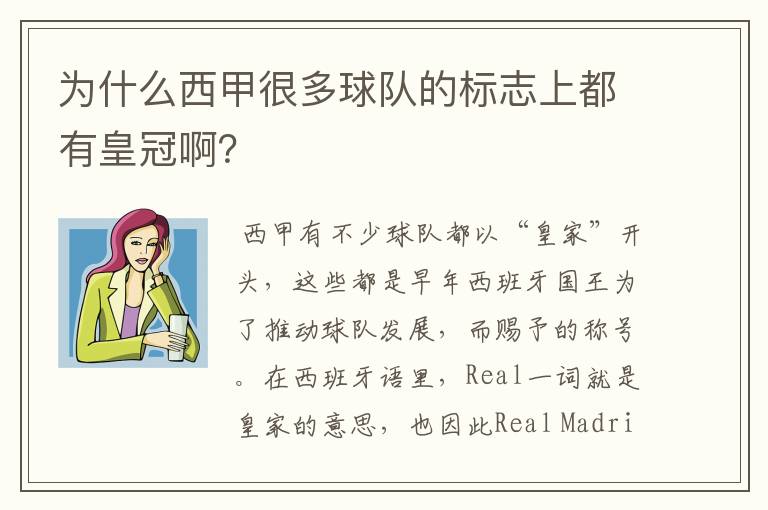 为什么西甲很多球队的标志上都有皇冠啊?
