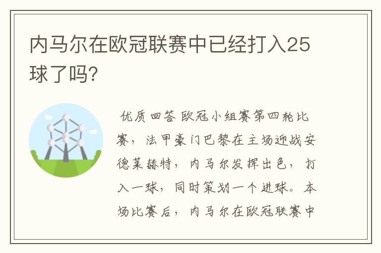 内马尔在欧冠联赛中已经打入25球了吗?