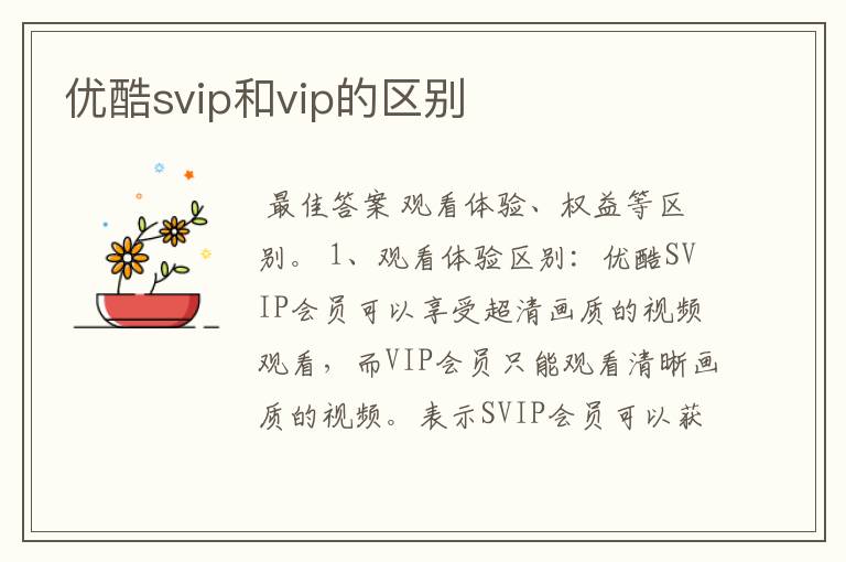优酷svip和vip的区别