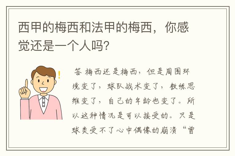 西甲的梅西和法甲的梅西,你感觉还是一个人吗?