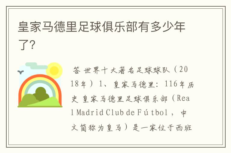 皇家马德里足球俱乐部有多少年了?