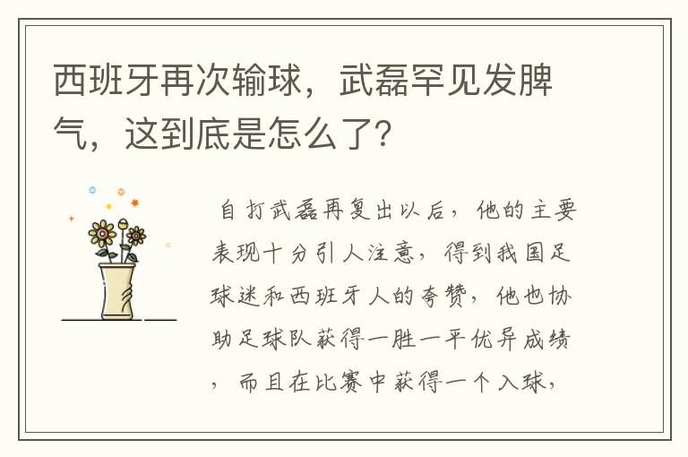 西班牙再次输球,武磊罕见发脾气,这到底是怎么了?