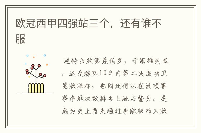 欧冠西甲四强站三个,还有谁不服