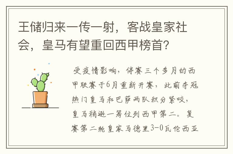 王储归来一传一射,客战皇家社会,皇马有望重回西甲榜首?