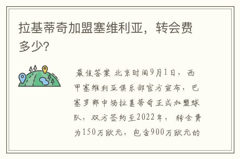 拉基蒂奇加盟塞维利亚,转会费多少?