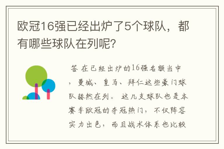 欧冠16强已经出炉了5个球队,都有哪些球队在列呢?