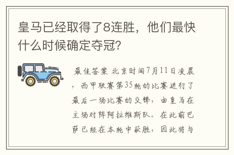 皇马已经取得了8连胜,他们最快什么时候确定夺冠?