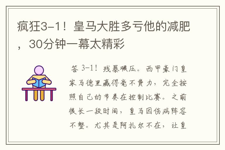 疯狂3-1!皇马大胜多亏他的减肥,30分钟一幕太精彩