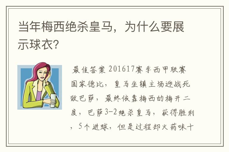 当年梅西绝杀皇马,为什么要展示球衣?