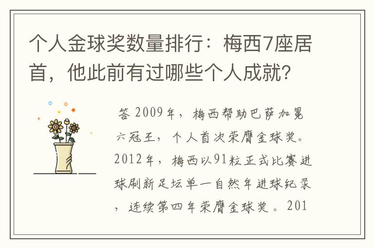 个人金球奖数量排行:梅西7座居首,他此前有过哪些个人成就?