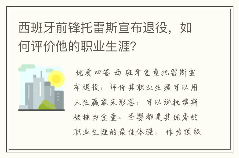西班牙前锋托雷斯宣布退役,如何评价他的职业生涯?