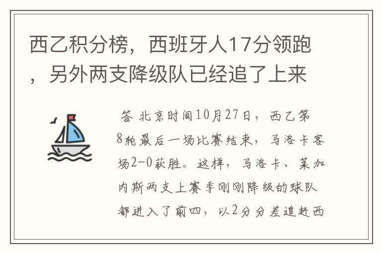 西乙积分榜,西班牙人17分领跑,另外两支降级队已经追了上来