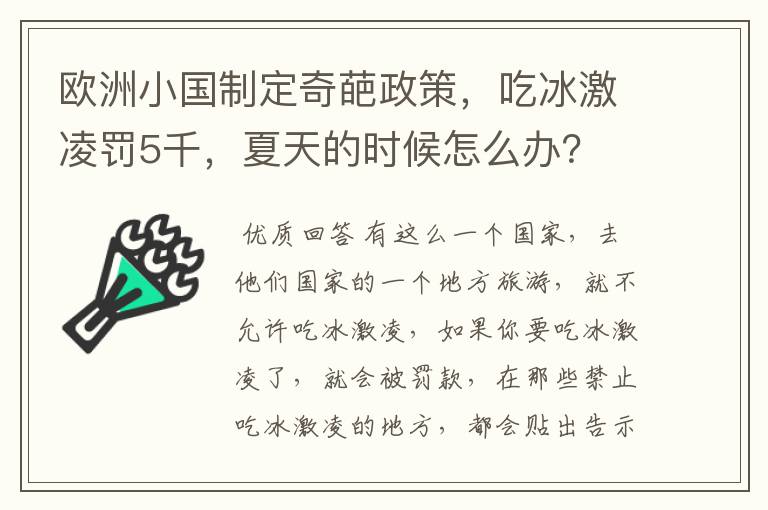 欧洲小国制定奇葩政策,吃冰激凌罚5千,夏天的时候怎么办?