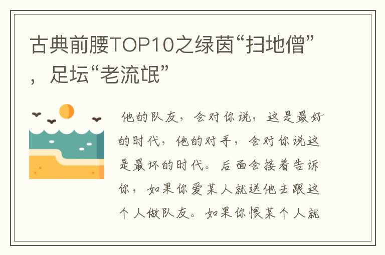 古典前腰TOP10之绿茵“扫地僧”,足坛“老流氓”