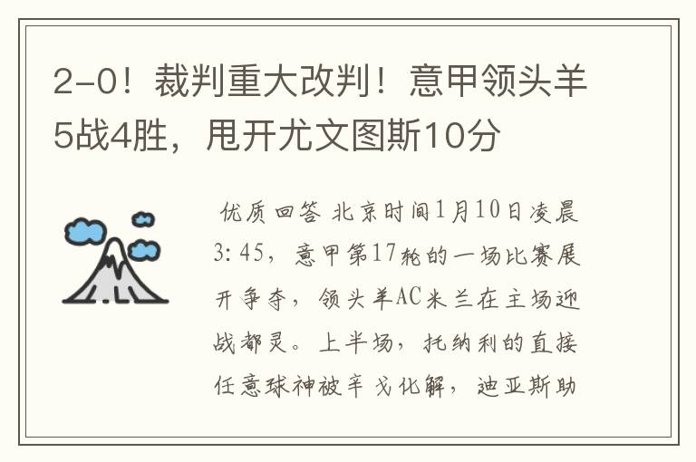 2-0!裁判重大改判!意甲领头羊5战4胜,甩开尤文图斯10分