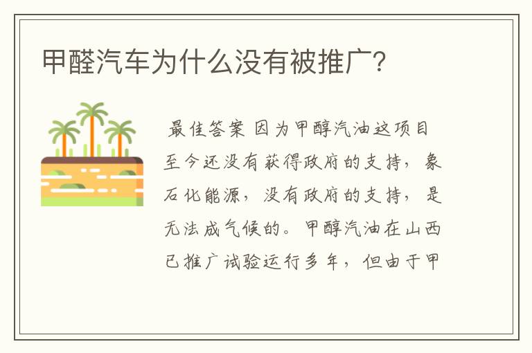 甲醛汽车为什么没有被推广?