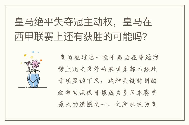 皇马绝平失夺冠主动权，皇马在西甲联赛上还有获胜的可能吗？