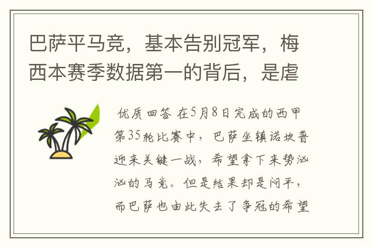 巴萨平马竞,基本告别冠军,梅西本赛季数据第一的背后,是虐菜?