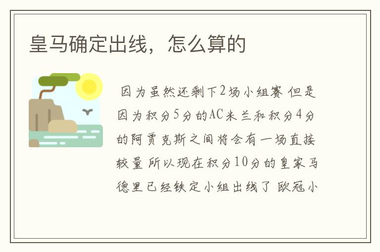 皇马确定出线,怎么算的