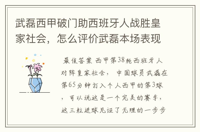 武磊西甲破门助西班牙人战胜皇家社会，怎么评价武磊本场表现？