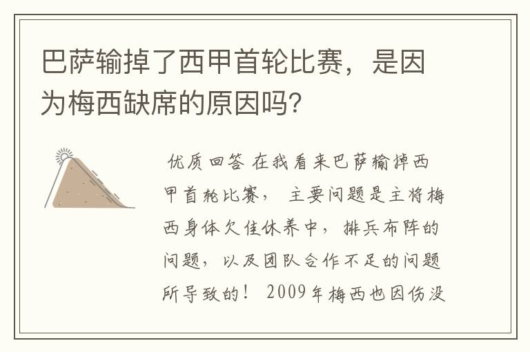 巴萨输掉了西甲首轮比赛,是因为梅西缺席的原因吗?