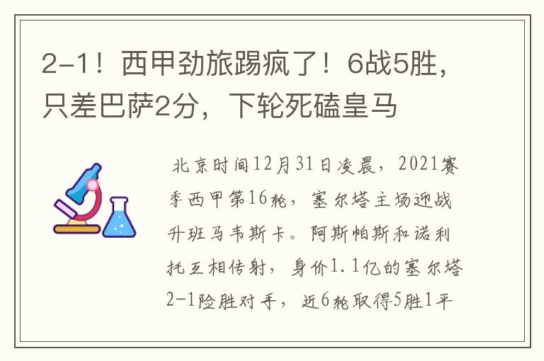 2-1!西甲劲旅踢疯了!6战5胜,只差巴萨2分,下轮死磕皇马