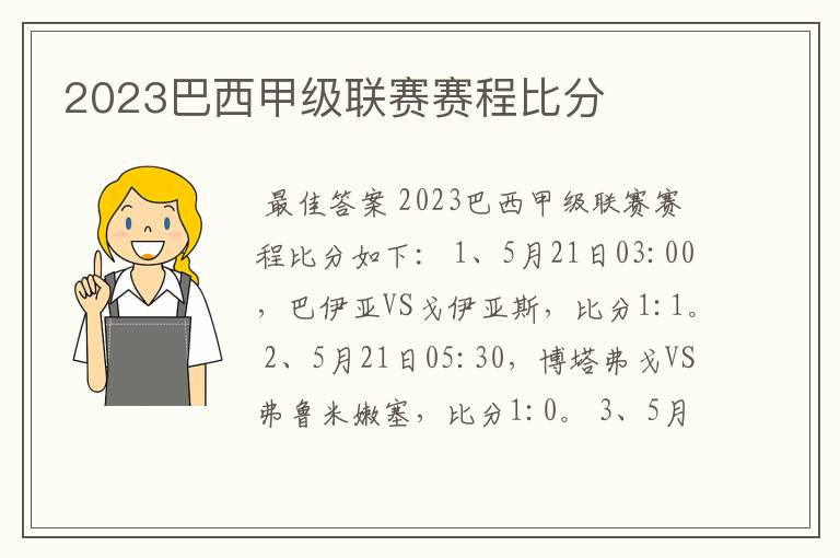 2023巴西甲级联赛赛程比分