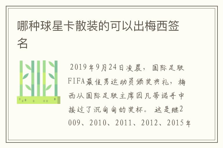 哪种球星卡散装的可以出梅西签名