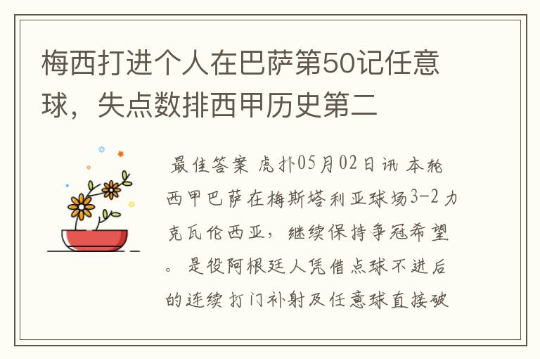梅西打进个人在巴萨第50记任意球,失点数排西甲历史第二