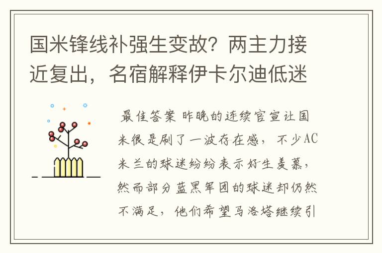 国米锋线补强生变故?两主力接近复出,名宿解释伊卡尔迪低迷原因