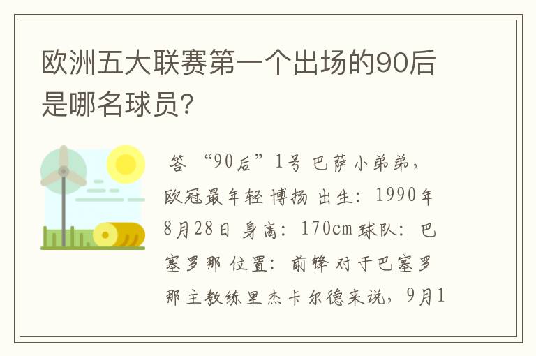 欧洲五大联赛第一个出场的90后是哪名球员?