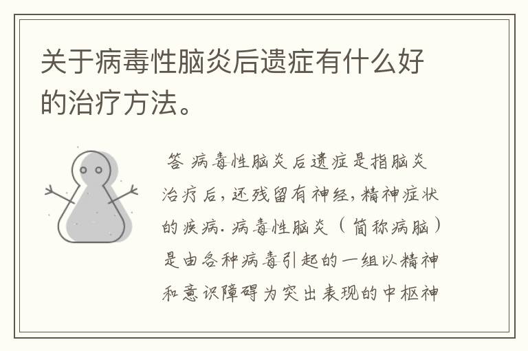 关于病毒性脑炎后遗症有什么好的治疗方法。