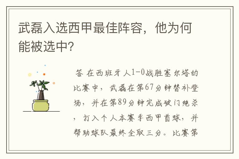 武磊入选西甲最佳阵容,他为何能被选中?
