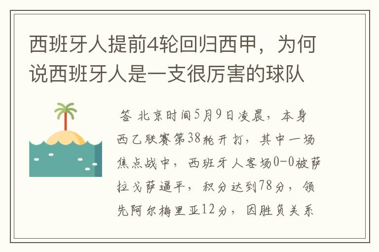 西班牙人提前4轮回归西甲,为何说西班牙人是一支很厉害的球队?
