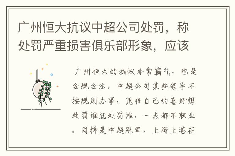 广州恒大抗议中超公司处罚,称处罚严重损害俱乐部形象,应该怎么看呢?