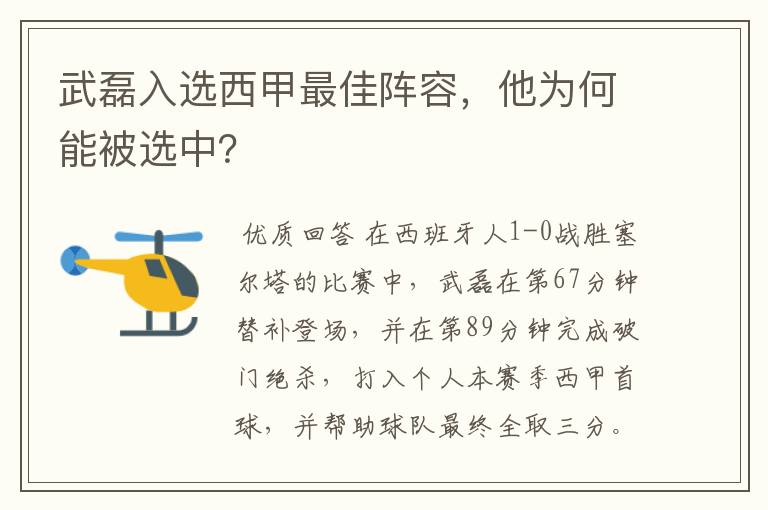 武磊入选西甲最佳阵容,他为何能被选中?