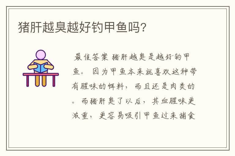 猪肝越臭越好钓甲鱼吗?