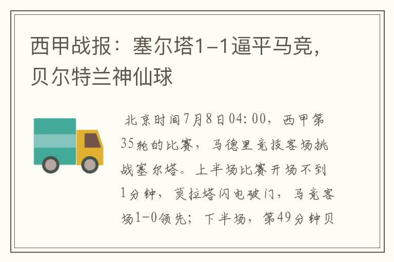 西甲战报:塞尔塔1-1逼平马竞,贝尔特兰神仙球